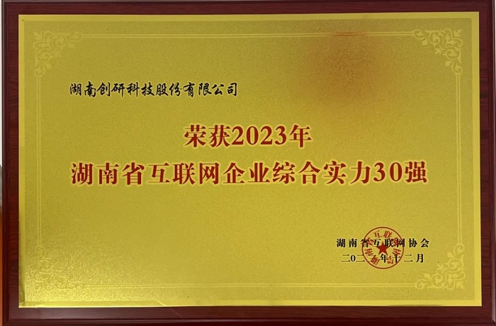 恭喜創(chuàng)研股份獲評2023年湖南省互聯(lián)網(wǎng)綜合實(shí)力30強(qiáng)！