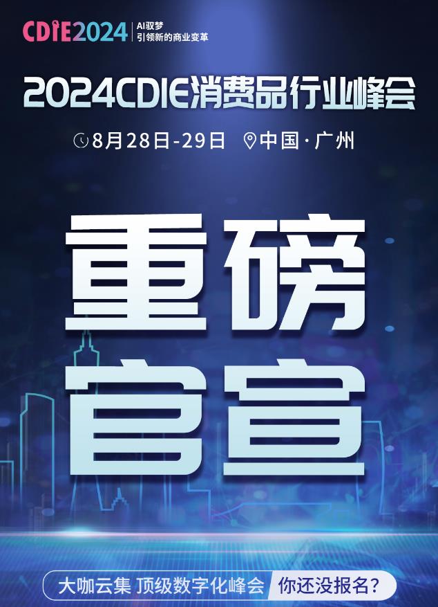 重磅官宣 | 2024CDIE消費品行業(yè)峰會倒計時開啟