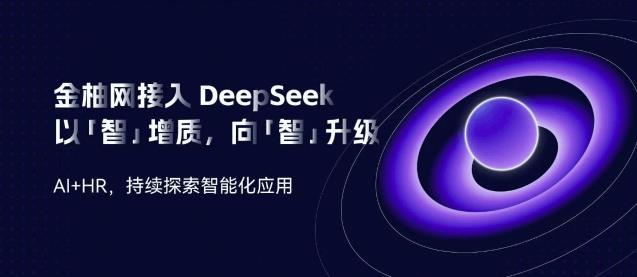 金柚網(wǎng)接入DeepSeek：向「智」升級(jí)，AI加速人力資源智能「進(jìn)化」